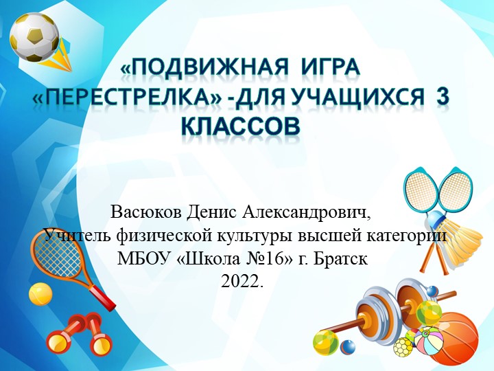 Подвижная игра " Перестрелка" для учащихся 3 классов - Скачать презентации бесплатно | Читать или скачать учебники для школы онлайн бесплатно ☑ Школьные учебники school-textbook.com