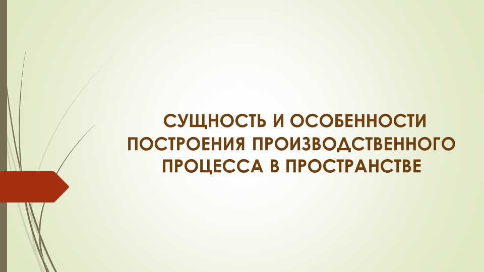 Презентация по менеджменту на тему"СУЩНОСТЬ И ОСОБЕННОСТИ ПОСТРОЕНИЯ ПРОИЗВОДСТВЕННОГО ПРОЦЕССА В ПРОСТРАНСТВЕ" - Скачать презентации бесплатно | Читать или скачать учебники для школы онлайн бесплатно ☑ Школьные учебники school-textbook.com