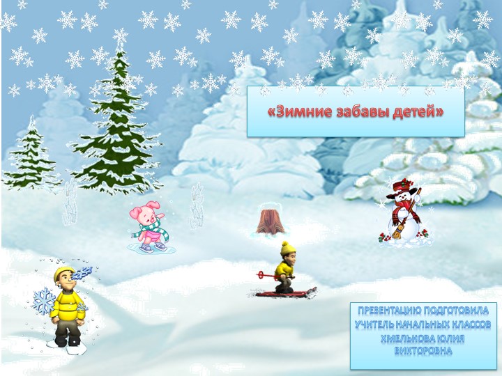 Презентация по миру природы и человека на тему: "Зимние забавы". - Скачать презентации бесплатно | Читать или скачать учебники для школы онлайн бесплатно ☑ Школьные учебники school-textbook.com