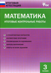 Математика. 3 класс. Итоговые контрольные работы.  - Скачать презентации бесплатно | Читать или скачать учебники для школы онлайн бесплатно ☑ Школьные учебники school-textbook.com