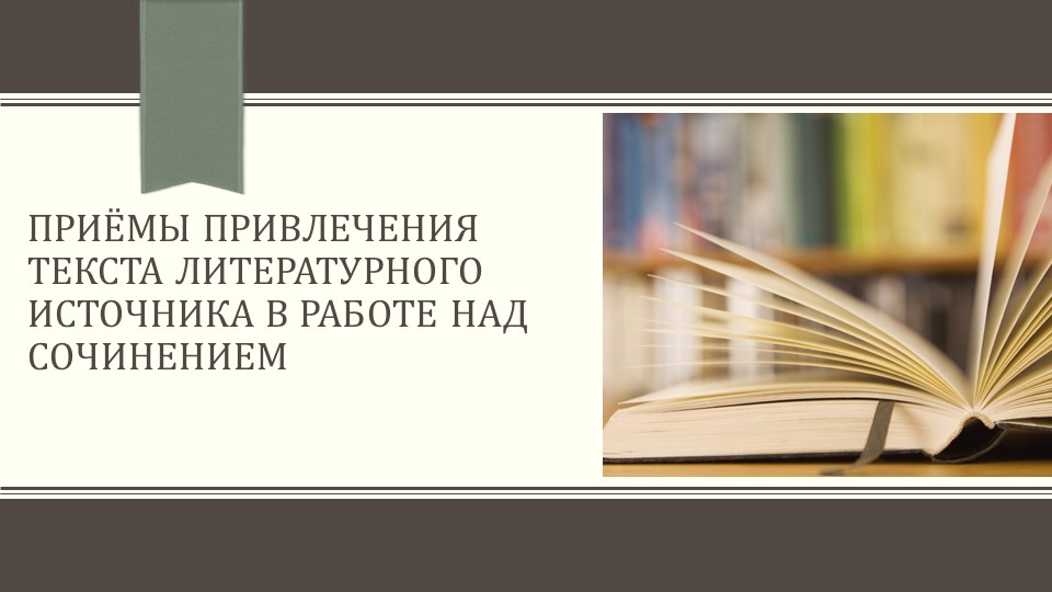 Презентация по русскому языку на тему "Итоговое сочинение. Приёмы привлечения текста литературного источника" - Скачать презентации бесплатно | Читать или скачать учебники для школы онлайн бесплатно ☑ Школьные учебники school-textbook.com