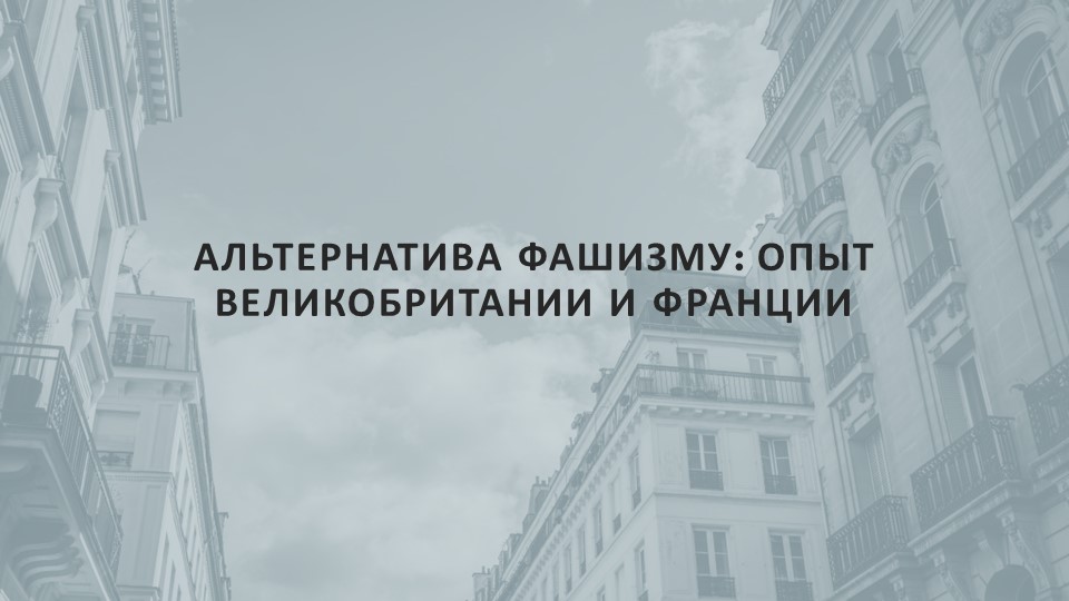 Презентация к уроку: "Альтернатива фашизму: опыт Великобритании и Франции" - Скачать презентации бесплатно | Читать или скачать учебники для школы онлайн бесплатно ☑ Школьные учебники school-textbook.com