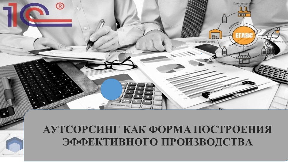 Презентация по производственному менеджменту на тему "АУТСОРСИНГ КАК ФОРМА ПОСТРОЕНИЯ ЭФФЕКТИВНОГО ПРОИЗВОДСТВА" - Скачать презентации бесплатно | Читать или скачать учебники для школы онлайн бесплатно ☑ Школьные учебники school-textbook.com