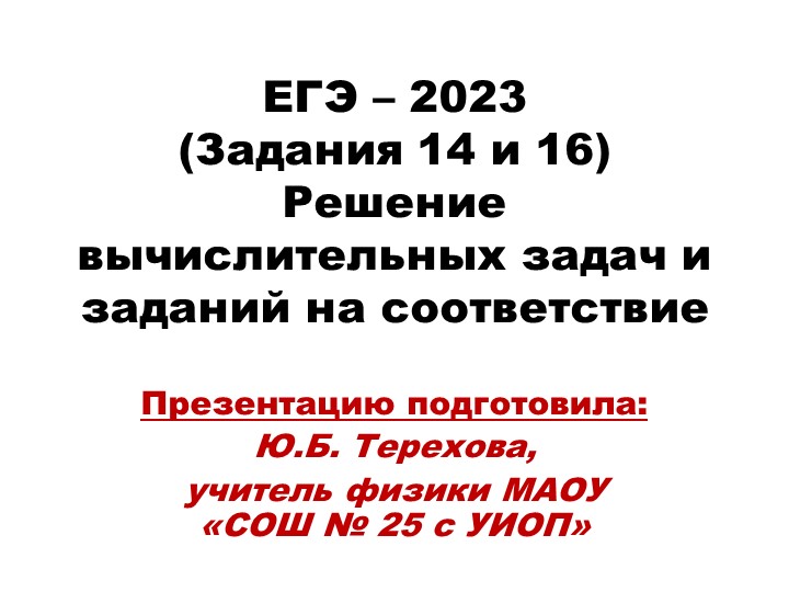 Презентация доклада "ЕГЭ - 2023. ФИЗИКА. 14 и 16 задания." - Скачать презентации бесплатно | Читать или скачать учебники для школы онлайн бесплатно ☑ Школьные учебники school-textbook.com