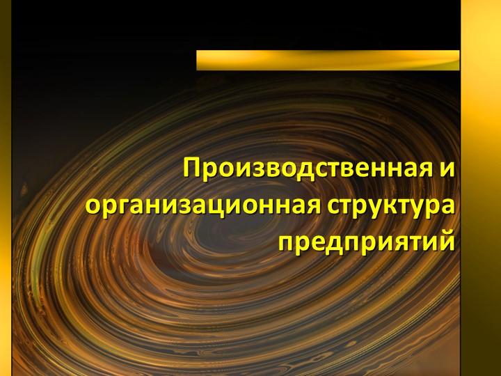 Презентация по производственному менеджменту на тему "Производственная и организационная структура предприятий" - Скачать презентации бесплатно | Читать или скачать учебники для школы онлайн бесплатно ☑ Школьные учебники school-textbook.com