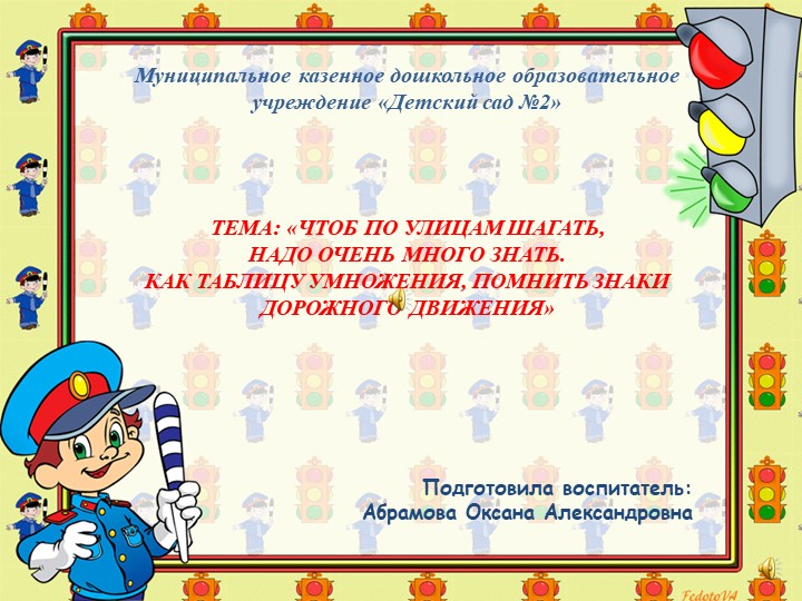 Презентация к конспекту по ПДД "ЧТОБ ПО УЛИЦАМ ШАГАТЬ, НАДО ОЧЕНЬ МНОГО ЗНАТЬ. КАК ТАБЛИЦУ УМНОЖЕНИЯ, ПОМНИТЬ ЗНАКИ ДОРОЖНОГО ДВИЖЕНИЯ» - Скачать презентации бесплатно | Читать или скачать учебники для школы онлайн бесплатно ☑ Школьные учебники school-textbook.com