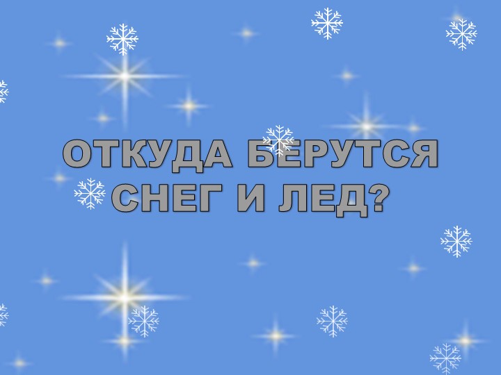 Презентация к уроку окружающего мира в 1 классе "Снег.Лёд. Зима" - Скачать презентации бесплатно | Читать или скачать учебники для школы онлайн бесплатно ☑ Школьные учебники school-textbook.com