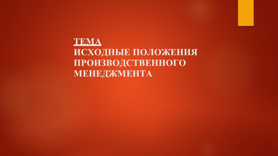 Презентация по производственному менеджменту на тему "Исходное положение производственного менеджмента" СПО - Скачать презентации бесплатно | Читать или скачать учебники для школы онлайн бесплатно ☑ Школьные учебники school-textbook.com