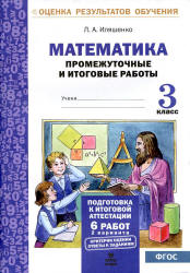 Математика. Промежуточные и итоговые работы. 3 класс - Иляшенко Л.А.  - Скачать презентации бесплатно | Читать или скачать учебники для школы онлайн бесплатно ☑ Школьные учебники school-textbook.com