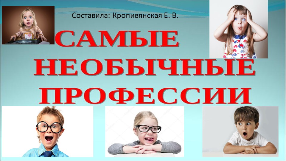 Презентация к занятию по познавательному развитию в подготовительной группе: "Необычные профессии".  - Скачать презентации бесплатно | Читать или скачать учебники для школы онлайн бесплатно ☑ Школьные учебники school-textbook.com