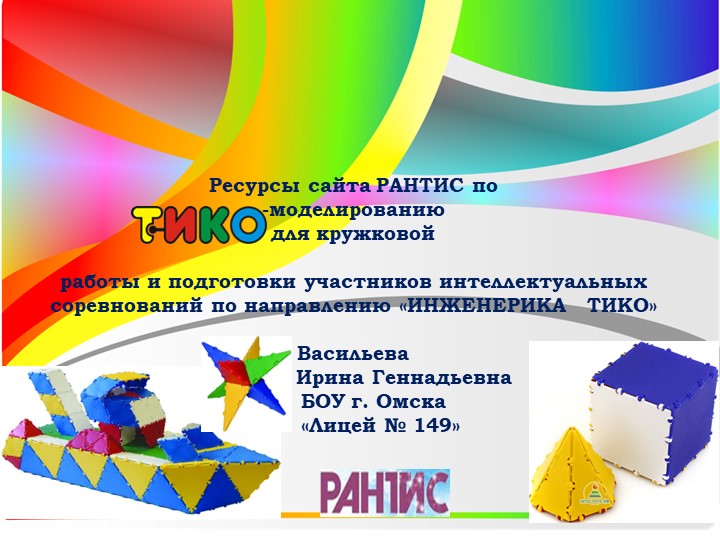 Презентация. Внеурочная деятельность. РАНТИС_ТИКО-моделирование - Скачать презентации бесплатно | Читать или скачать учебники для школы онлайн бесплатно ☑ Школьные учебники school-textbook.com