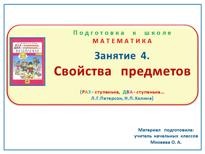 Презентация по математике на тему: Занятие. 4 "Свойства предметов" Подготовка к школе Л.Г.Петерсон, Н.П.Холина "Раз- ступенька, два- ступенька" - Скачать презентации бесплатно | Читать или скачать учебники для школы онлайн бесплатно ☑ Школьные учебники school-textbook.com
