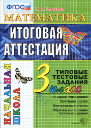 Математика. Итоговая аттестация. 3 класс. Типовые тестовые задания - Крылова О.Н.  - Скачать презентации бесплатно | Читать или скачать учебники для школы онлайн бесплатно ☑ Школьные учебники school-textbook.com