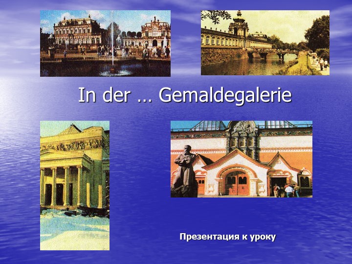 Презентация по немецкому языку на тему "В картинной галерее" - Скачать презентации бесплатно | Читать или скачать учебники для школы онлайн бесплатно ☑ Школьные учебники school-textbook.com