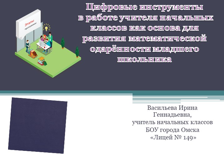 Цифровые инструменты учителя начальных классов - Скачать презентации бесплатно | Читать или скачать учебники для школы онлайн бесплатно ☑ Школьные учебники school-textbook.com