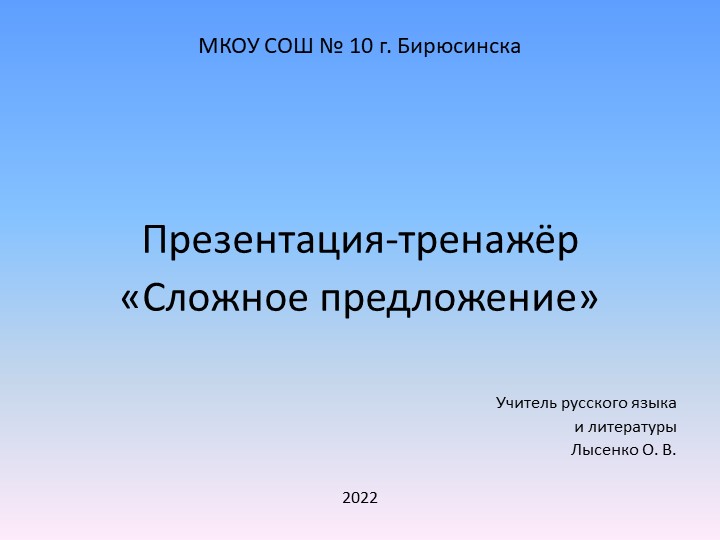 Презентация-тренажёр по русскому языку "Сложное предложение" - Скачать презентации бесплатно | Читать или скачать учебники для школы онлайн бесплатно ☑ Школьные учебники school-textbook.com