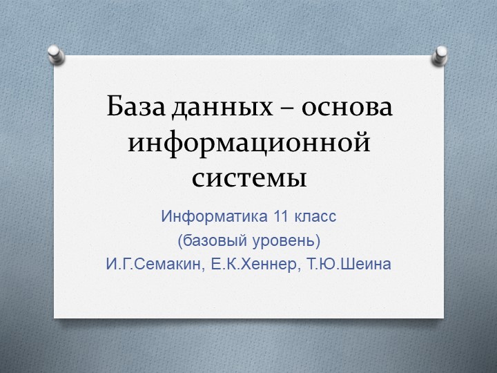 Презентация по информатике на тему "База данных – основа информационной системы" (11 класс Семакин) - Скачать презентации бесплатно | Читать или скачать учебники для школы онлайн бесплатно ☑ Школьные учебники school-textbook.com