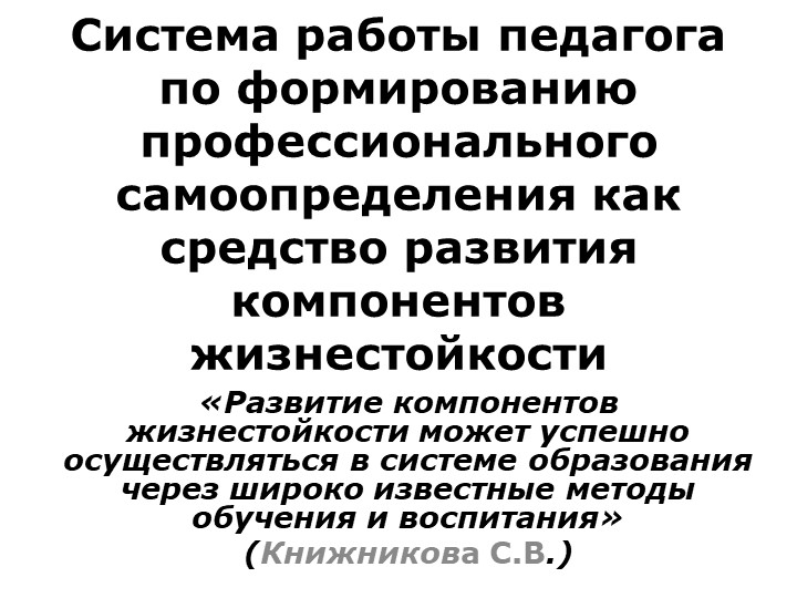 Презентация доклада "Система работы педагога по формированию профессионального самоопределения как средства развития компонентов жизнестойкости учащихся" - Скачать презентации бесплатно | Читать или скачать учебники для школы онлайн бесплатно ☑ Школьные учебники school-textbook.com