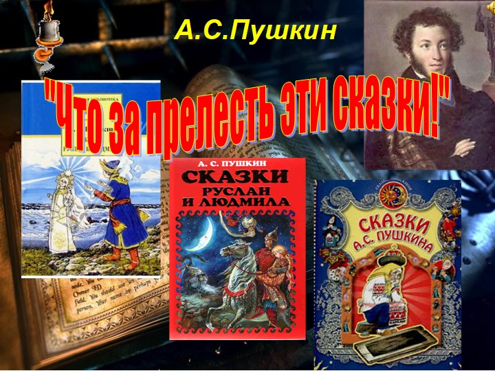 Презентация по музыке на тему "Что за прелесть эти сказки! Три чуда" - Скачать презентации бесплатно | Читать или скачать учебники для школы онлайн бесплатно ☑ Школьные учебники school-textbook.com