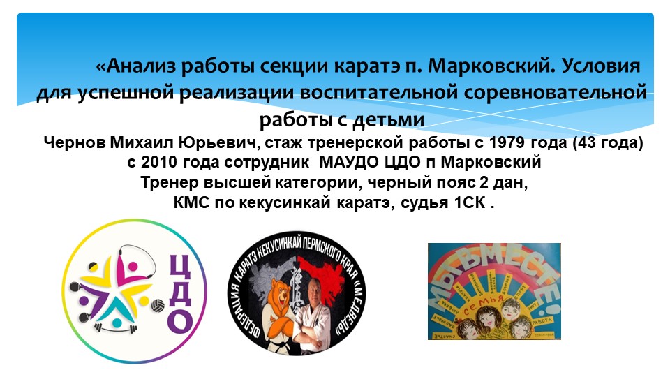 «Анализ работы секции каратэ п. Марковский. Условия для успешной реализации воспитательной соревновательной работы с детьми - Скачать презентации бесплатно | Читать или скачать учебники для школы онлайн бесплатно ☑ Школьные учебники school-textbook.com