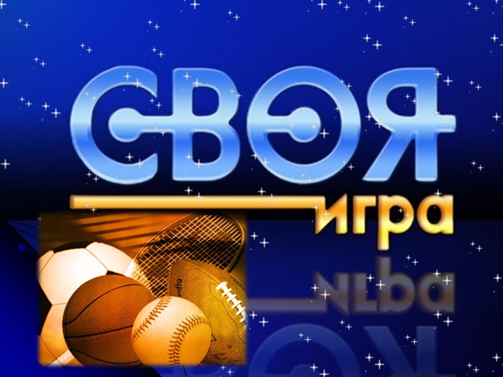 Презентация по физической культуре на тему "Своя спортивная игра" - Скачать презентации бесплатно | Читать или скачать учебники для школы онлайн бесплатно ☑ Школьные учебники school-textbook.com