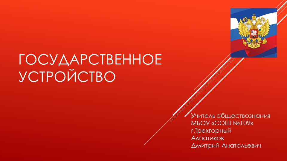Государство. Презентация 9 класс - Скачать презентации бесплатно | Читать или скачать учебники для школы онлайн бесплатно ☑ Школьные учебники school-textbook.com