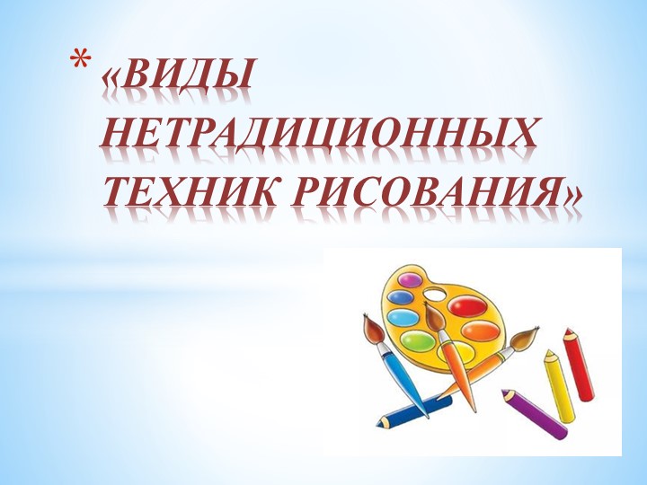 Презентация: "Виды нетрадиционных техник рисования" - Скачать презентации бесплатно | Читать или скачать учебники для школы онлайн бесплатно ☑ Школьные учебники school-textbook.com