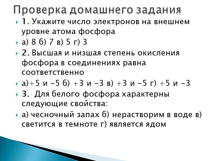 Презентация по химии на тему" Оксид фосфора(V),фосфорная кислота, её соли"(9 класс) - Скачать презентации бесплатно | Читать или скачать учебники для школы онлайн бесплатно ☑ Школьные учебники school-textbook.com