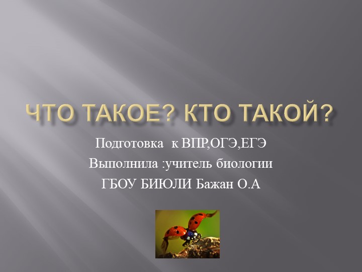 Презентация "Биологические объекты № 4" - Скачать презентации бесплатно | Читать или скачать учебники для школы онлайн бесплатно ☑ Школьные учебники school-textbook.com
