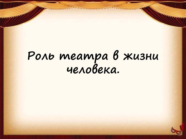Презентация по литературе: " роль театра в жизни человека" - Скачать презентации бесплатно | Читать или скачать учебники для школы онлайн бесплатно ☑ Школьные учебники school-textbook.com