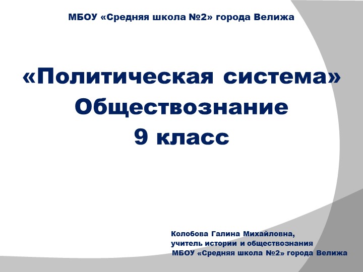 Презентация по обществознанию "политическая система" - Скачать презентации бесплатно | Читать или скачать учебники для школы онлайн бесплатно ☑ Школьные учебники school-textbook.com
