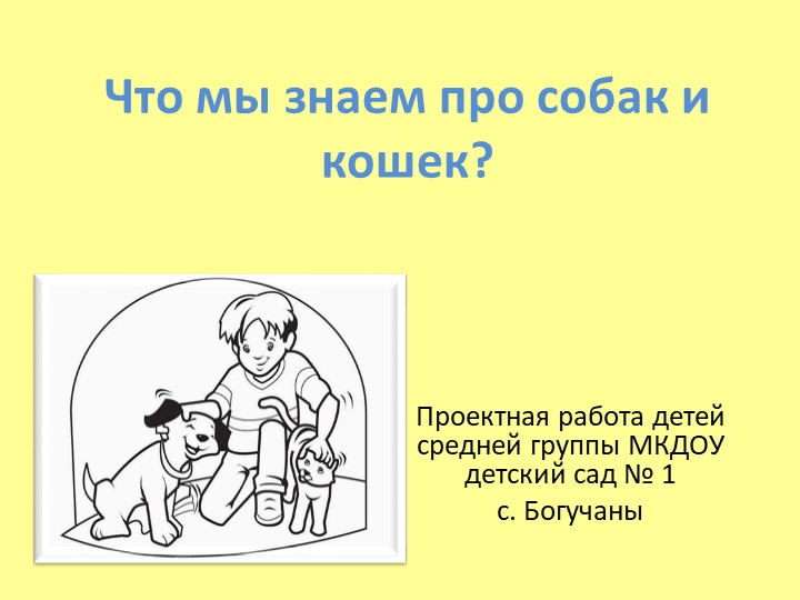 Познавательный проект с детьми средней группы "Что мы знаем про собак и кошек?" - Скачать презентации бесплатно | Читать или скачать учебники для школы онлайн бесплатно ☑ Школьные учебники school-textbook.com