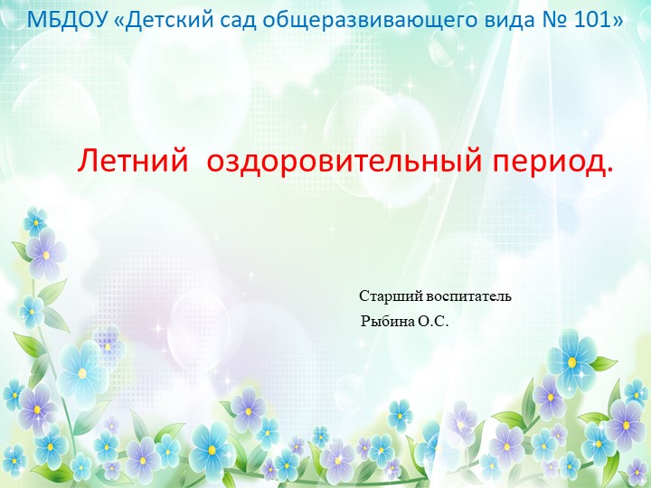 Презентация. Летний оздоровительный период.  - Скачать презентации бесплатно | Читать или скачать учебники для школы онлайн бесплатно ☑ Школьные учебники school-textbook.com