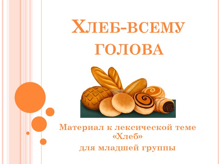 Презентация к лексической теме "Хлеб" в младшей группе - Скачать презентации бесплатно | Читать или скачать учебники для школы онлайн бесплатно ☑ Школьные учебники school-textbook.com