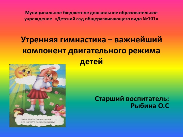 Презентация. Утренняя гимнастика – важнейший компонент двигательного режима детей. - Скачать презентации бесплатно | Читать или скачать учебники для школы онлайн бесплатно ☑ Школьные учебники school-textbook.com