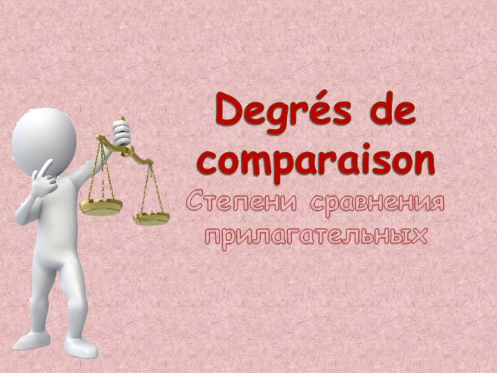 Презентация на тему: Степени сравнения прилагательных во французском языке - Скачать презентации бесплатно | Читать или скачать учебники для школы онлайн бесплатно ☑ Школьные учебники school-textbook.com