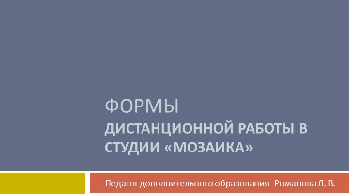 Презентация "Формы дистанционной работы в детской студии изобразительного творчества "Мозаика" - Скачать презентации бесплатно | Читать или скачать учебники для школы онлайн бесплатно ☑ Школьные учебники school-textbook.com