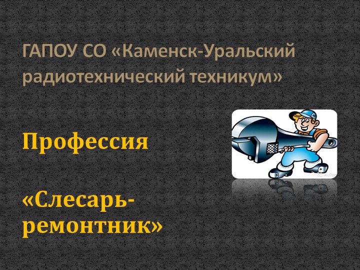 Презентация " Профессия «Слесарь-ремонтник»" - Скачать презентации бесплатно | Читать или скачать учебники для школы онлайн бесплатно ☑ Школьные учебники school-textbook.com