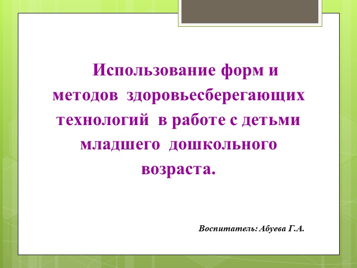 Использование форм и методов здоровьесберегающих технологий в работе с детьми младшего дошкольного возраста. - Скачать презентации бесплатно | Читать или скачать учебники для школы онлайн бесплатно ☑ Школьные учебники school-textbook.com
