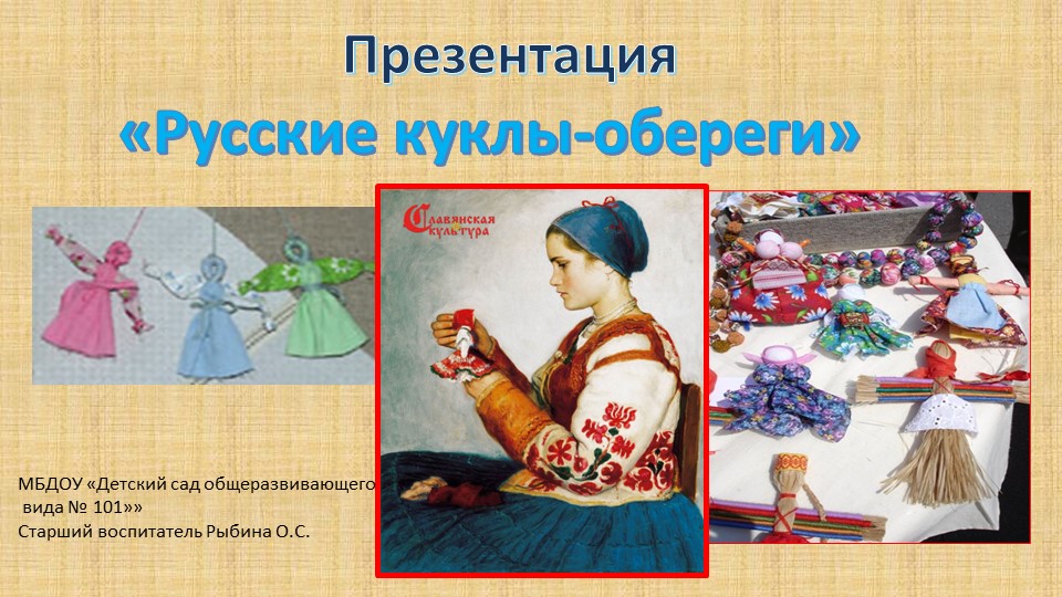 Презентация. Русские куклы-обереги - в нравственном воспитании дошкольников.. - Скачать презентации бесплатно | Читать или скачать учебники для школы онлайн бесплатно ☑ Школьные учебники school-textbook.com