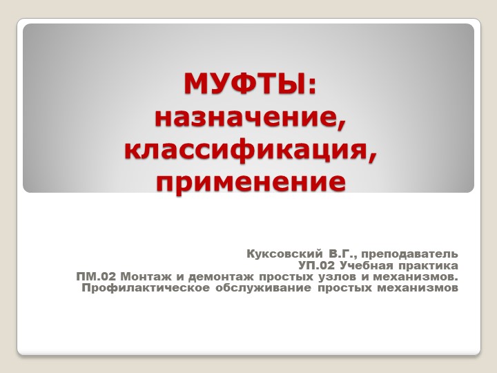 Презентация " МУФТЫ: назначение, классификация, применение" УП.02 Учебная практика ПМ.02 Монтаж и демонтаж простых узлов и механизмов. Профилактическое обслуживание простых механизмовпо профессии "Слесарь-ремонтник" - Скачать презентации бесплатно | Читать или скачать учебники для школы онлайн бесплатно ☑ Школьные учебники school-textbook.com
