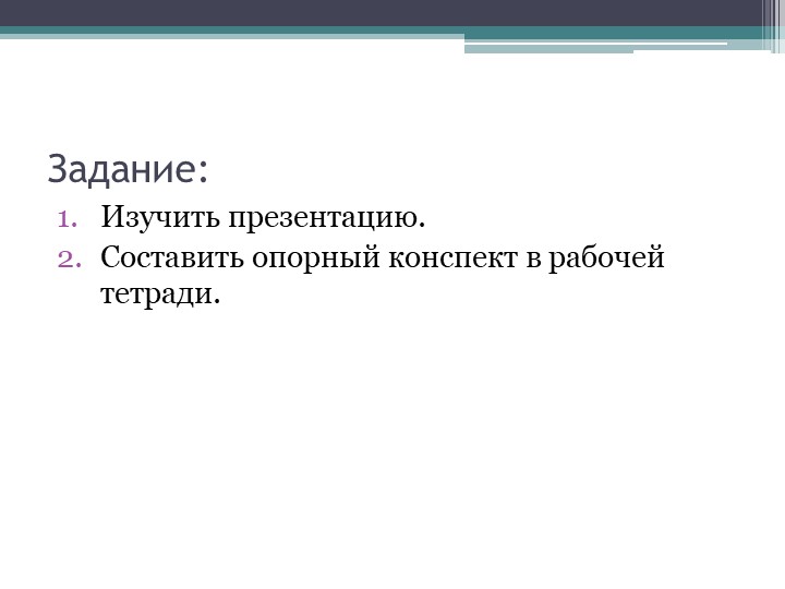 Задание для группы 29О на 13.10.2022 - Скачать презентации бесплатно | Читать или скачать учебники для школы онлайн бесплатно ☑ Школьные учебники school-textbook.com