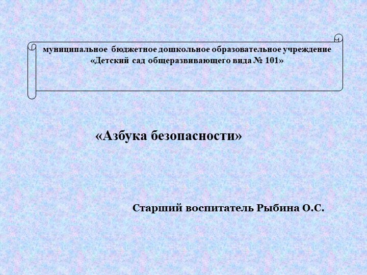Презентация. Азбука безопасности детей дошкольного возраста. - Скачать презентации бесплатно | Читать или скачать учебники для школы онлайн бесплатно ☑ Школьные учебники school-textbook.com