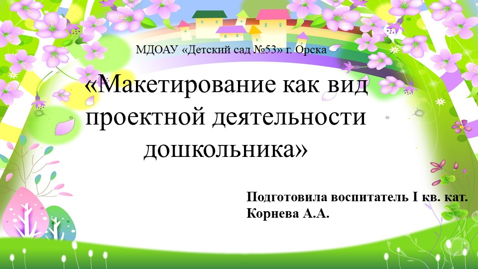 Презентация по познавательному развитию "Макетирование«Макетирование как вид проектной деятельности дошкольника» - Скачать презентации бесплатно | Читать или скачать учебники для школы онлайн бесплатно ☑ Школьные учебники school-textbook.com