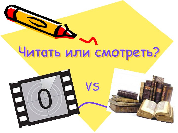 Презентация по литературе: Читать или смотреть" - Скачать презентации бесплатно | Читать или скачать учебники для школы онлайн бесплатно ☑ Школьные учебники school-textbook.com