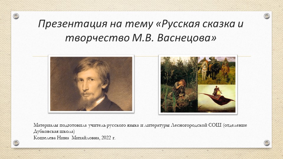 Презентация по литературе на тему "Русская сказка в иллюстрациях М. Васнецова" (5 класс) - Скачать презентации бесплатно | Читать или скачать учебники для школы онлайн бесплатно ☑ Школьные учебники school-textbook.com