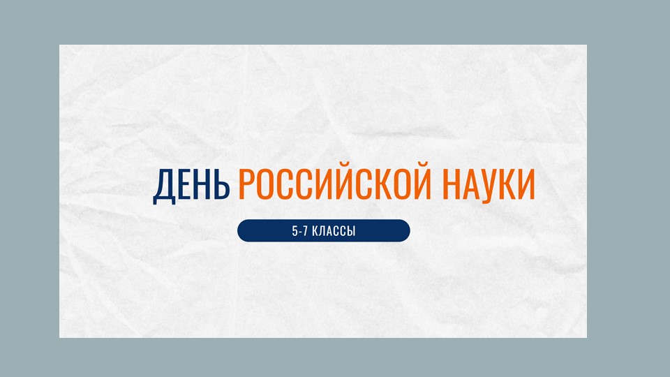 Презентация к занятию "День российской науки" (5-7 класс) - Скачать презентации бесплатно | Читать или скачать учебники для школы онлайн бесплатно ☑ Школьные учебники school-textbook.com