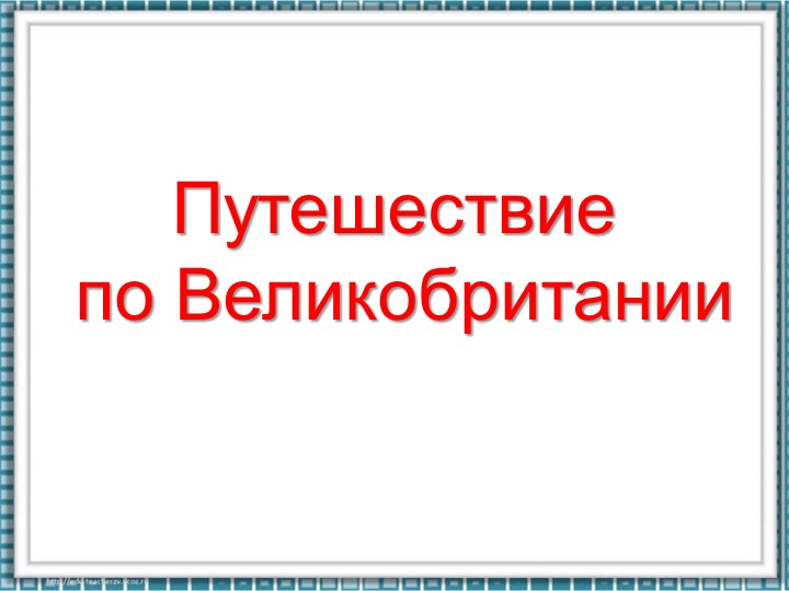 Презентация на тему "Путешествие в Великобританию". - Скачать презентации бесплатно | Читать или скачать учебники для школы онлайн бесплатно ☑ Школьные учебники school-textbook.com