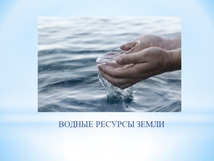 Презентация для детей дошкольного возраста "Водные ресурсы земли" - Скачать презентации бесплатно | Читать или скачать учебники для школы онлайн бесплатно ☑ Школьные учебники school-textbook.com