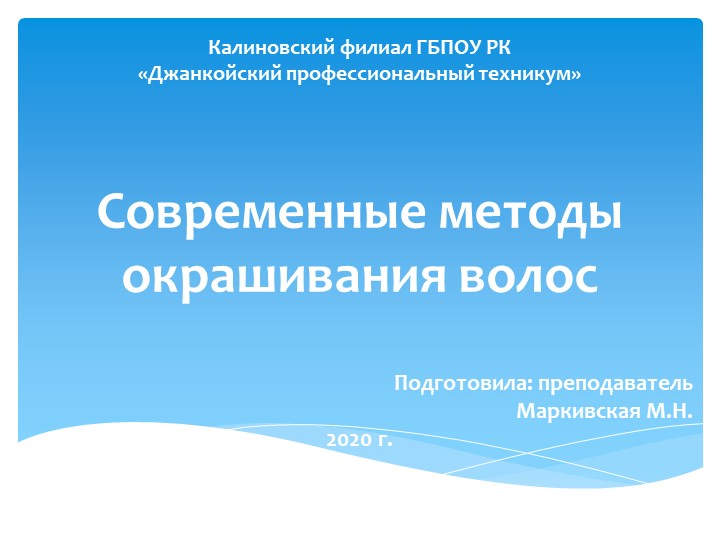 Презентация к уроку "Современные методы окрашивания волос" - Скачать презентации бесплатно | Читать или скачать учебники для школы онлайн бесплатно ☑ Школьные учебники school-textbook.com